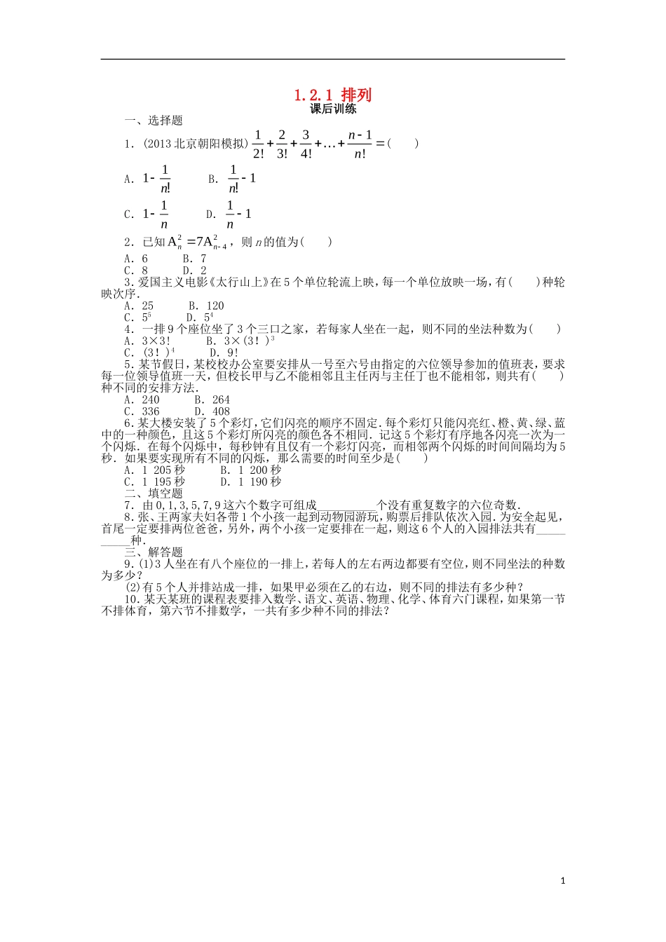 高中数学 第一章 计数原理 1.2 排列与组合 1.2.1 排列课后训练 新人教A版选修2-3-新人教A版高二选修2-3数学试题_第1页