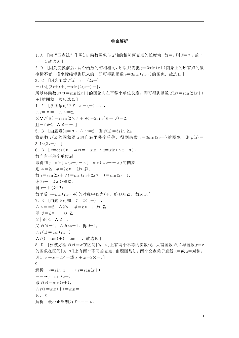 （浙江专用）高考数学 专题三 三角函数 第18练 三角函数的图像与变换练习-人教版高三全册数学试题_第3页