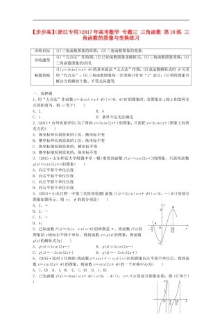 （浙江专用）高考数学 专题三 三角函数 第18练 三角函数的图像与变换练习-人教版高三全册数学试题