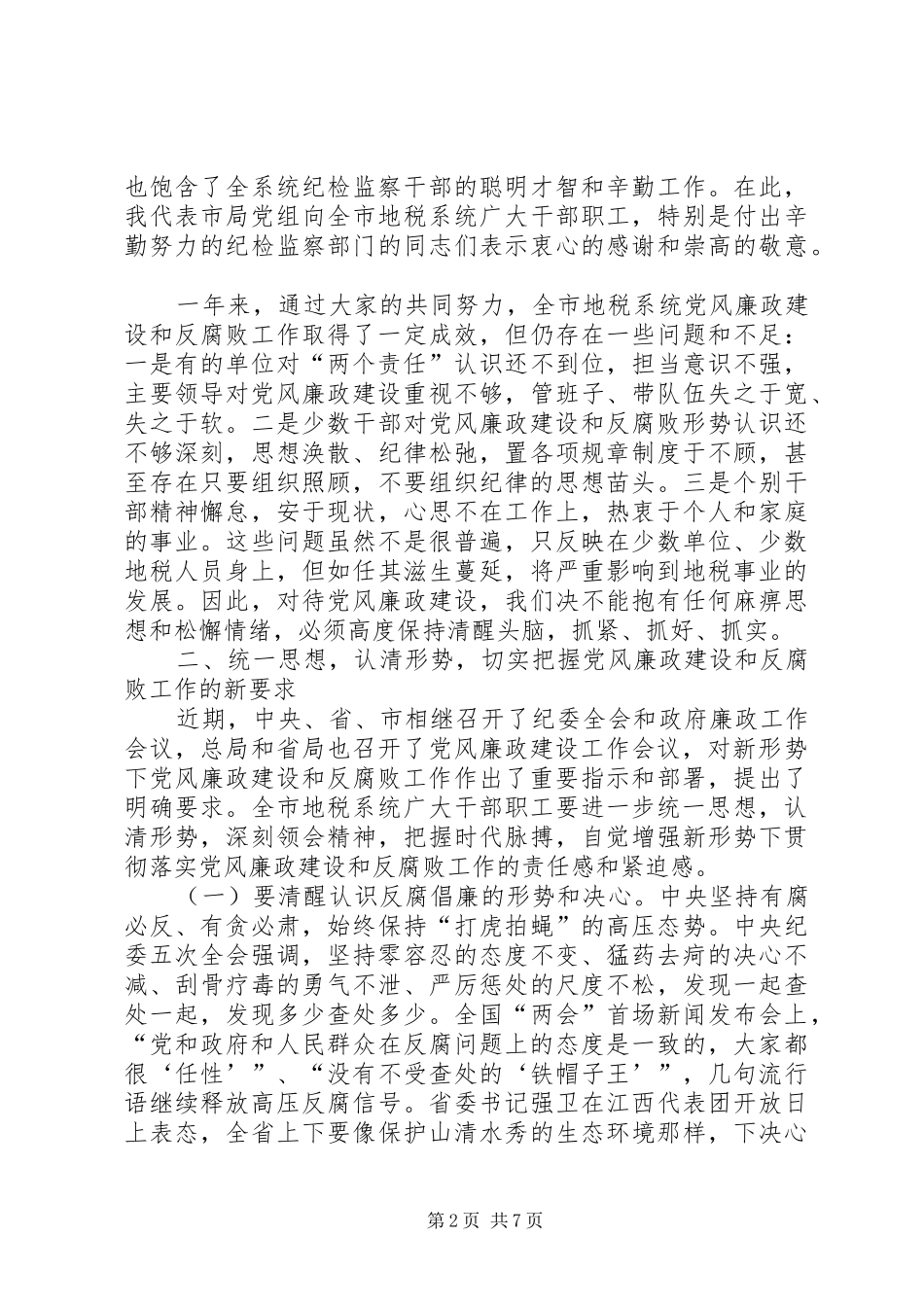 市地税系统党风廉政建设工作会议讲话发言稿_第2页