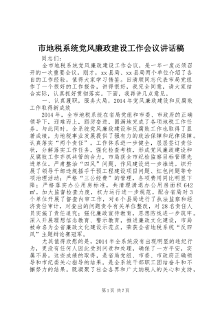 市地税系统党风廉政建设工作会议讲话发言稿