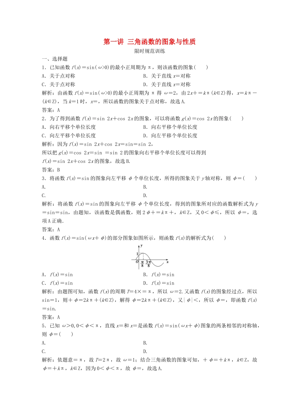 高考数学二轮复习 第一部分 专题二 三角函数、平面 向量 第一讲 三角函数的图象与性质习题-人教版高三全册数学试题_第1页