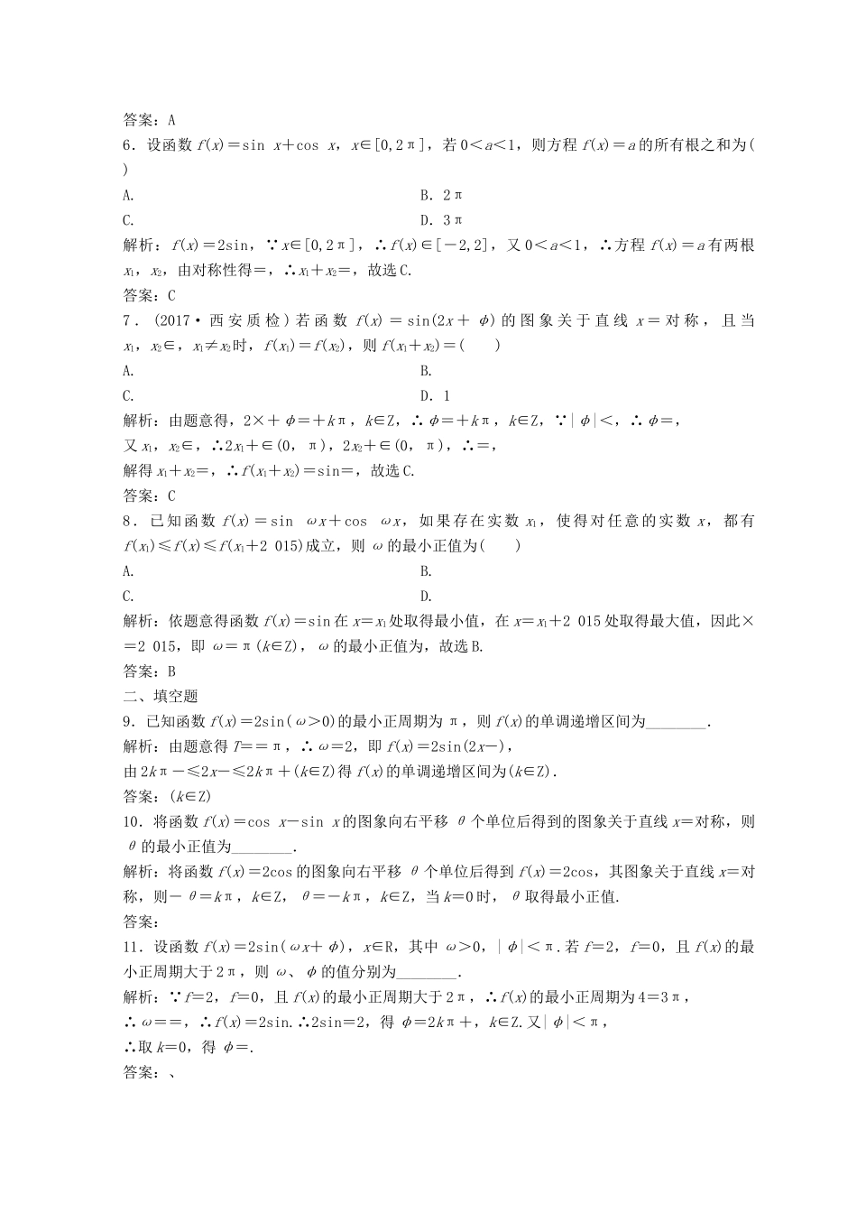 高考数学二轮复习 第一部分 专题二 三角函数、平面 向量 第一讲 三角函数的图象与性质习题-人教版高三全册数学试题_第2页