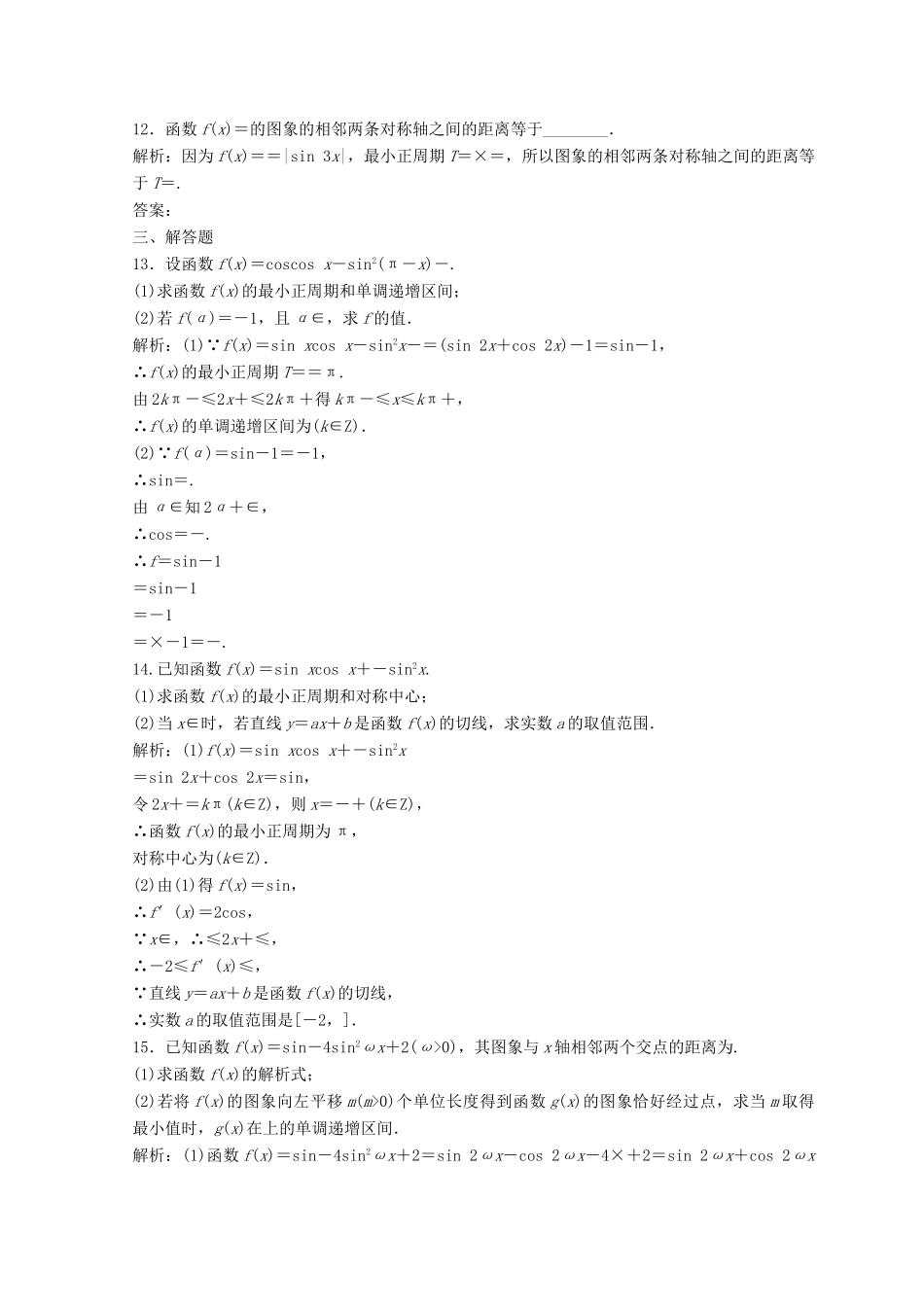 高考数学二轮复习 第一部分 专题二 三角函数、平面 向量 第一讲 三角函数的图象与性质习题-人教版高三全册数学试题_第3页