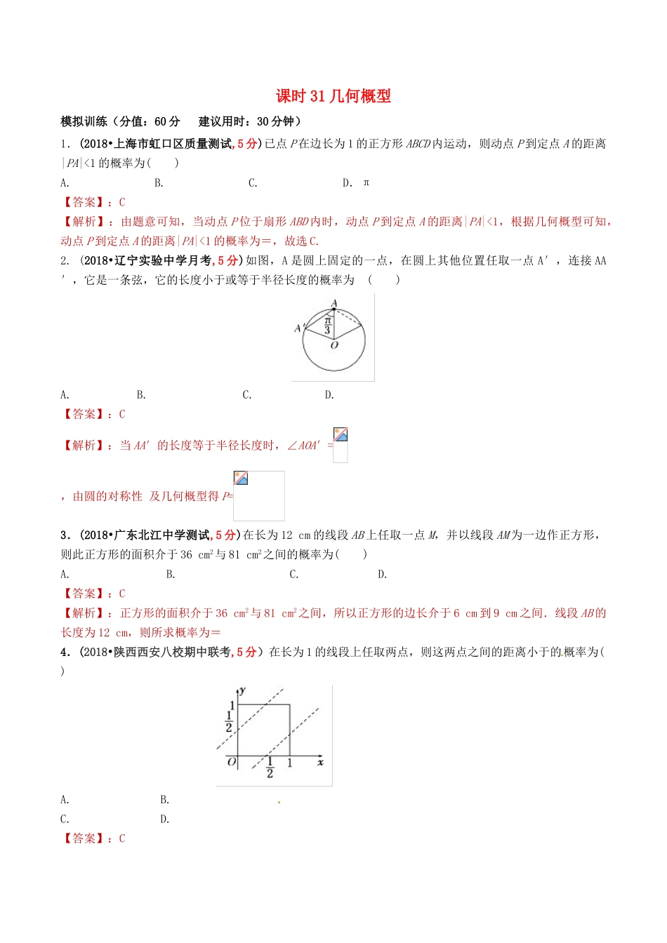 高考数学 课时31 几何概型精准测试卷 文-人教版高三全册数学试题_第1页