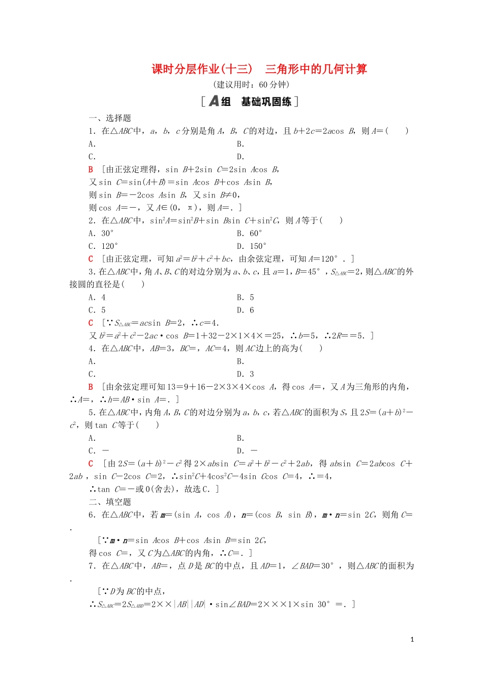 高中数学 课时分层作业13 三角形中的几何计算 北师大版必修5-北师大版高二必修5数学试题_第1页