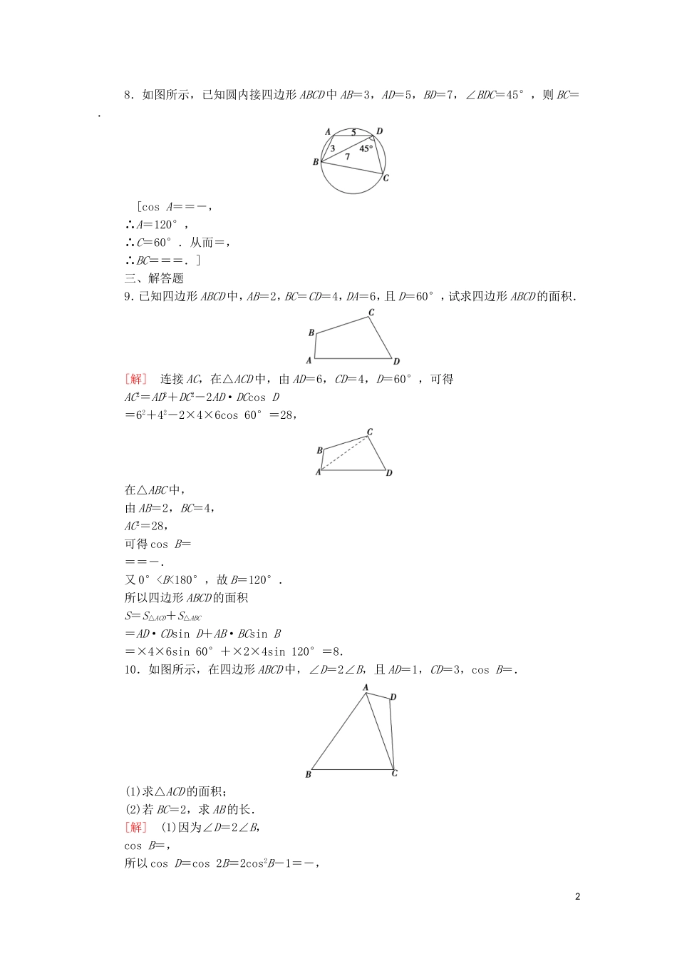 高中数学 课时分层作业13 三角形中的几何计算 北师大版必修5-北师大版高二必修5数学试题_第2页