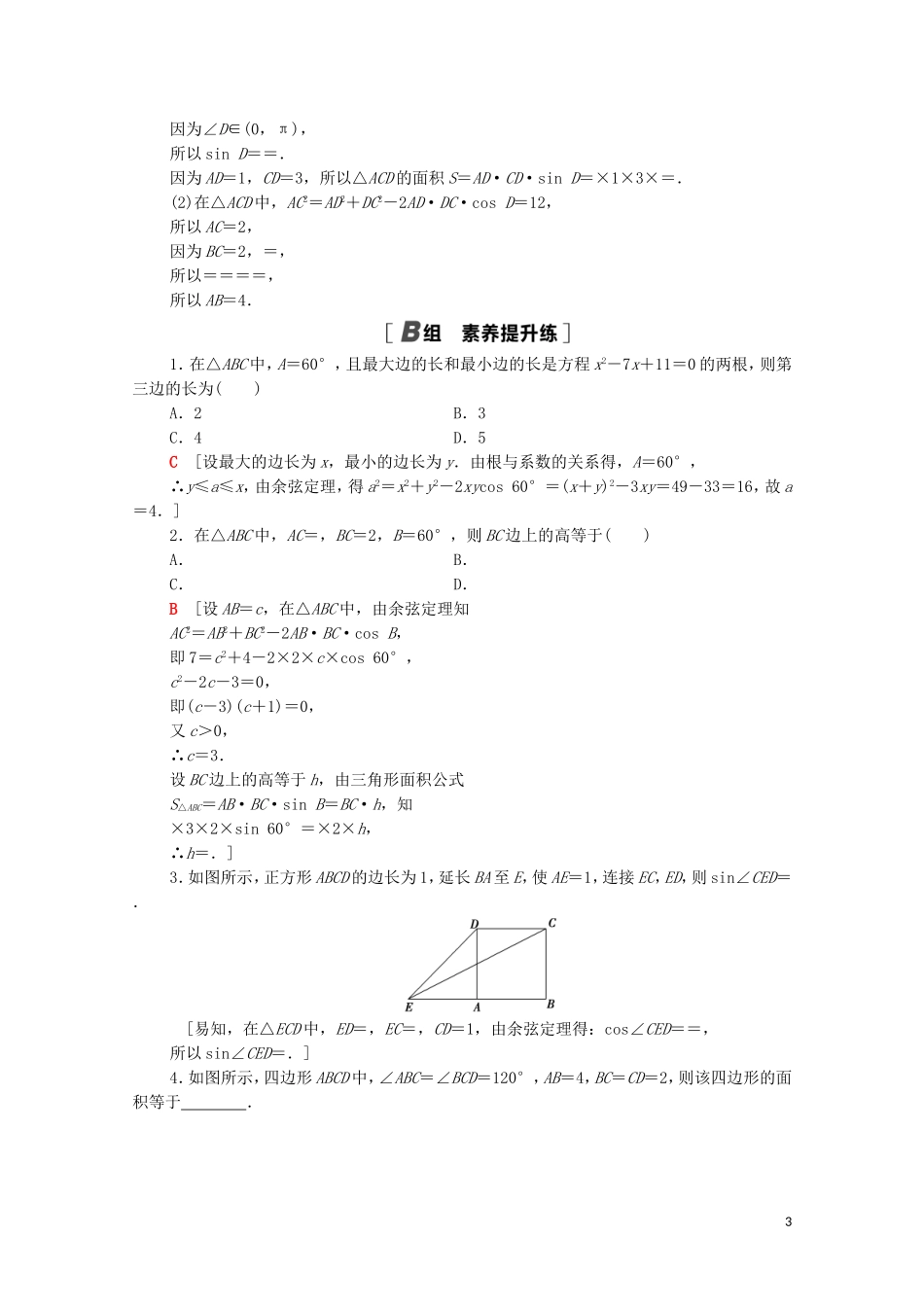 高中数学 课时分层作业13 三角形中的几何计算 北师大版必修5-北师大版高二必修5数学试题_第3页