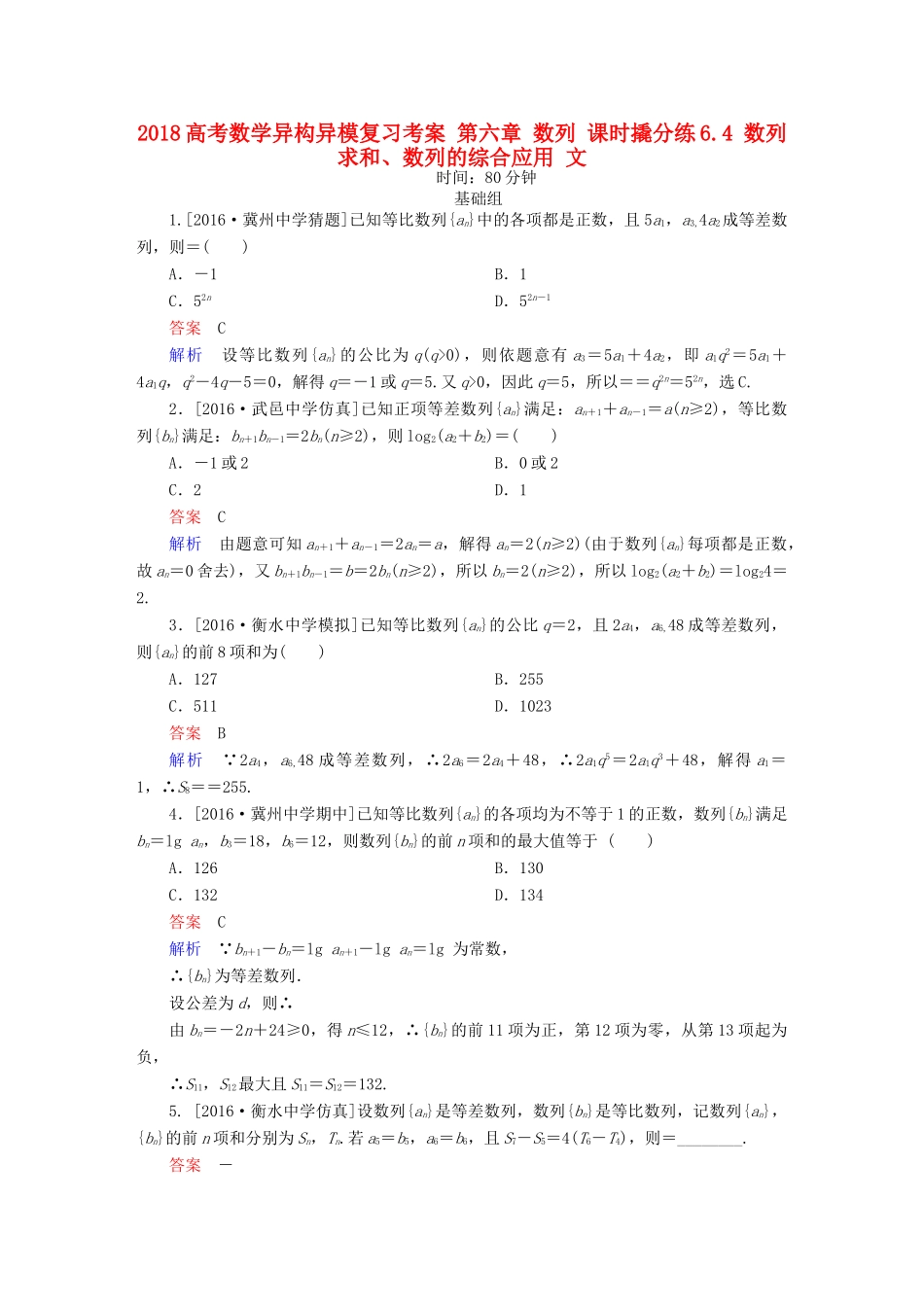 高考数学异构异模复习 第六章 数列 课时撬分练6.4 数列求和、数列的综合应用 文-人教版高三全册数学试题_第1页