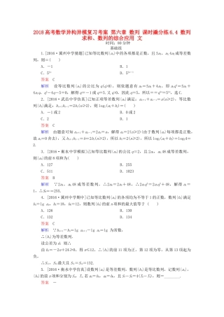 高考数学异构异模复习 第六章 数列 课时撬分练6.4 数列求和、数列的综合应用 文-人教版高三全册数学试题