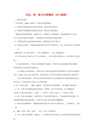 高中历史：高一复习内容概括（旧人教版）