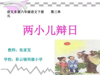 (语文S版)六年级语文下册课件_两小儿辩日
