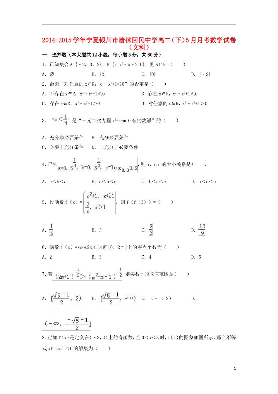 高二数学下学期5月月考试卷 文（含解析）-人教版高二全册数学试题_第1页