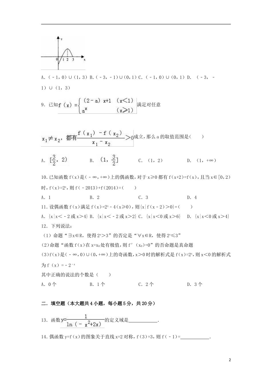 高二数学下学期5月月考试卷 文（含解析）-人教版高二全册数学试题_第2页