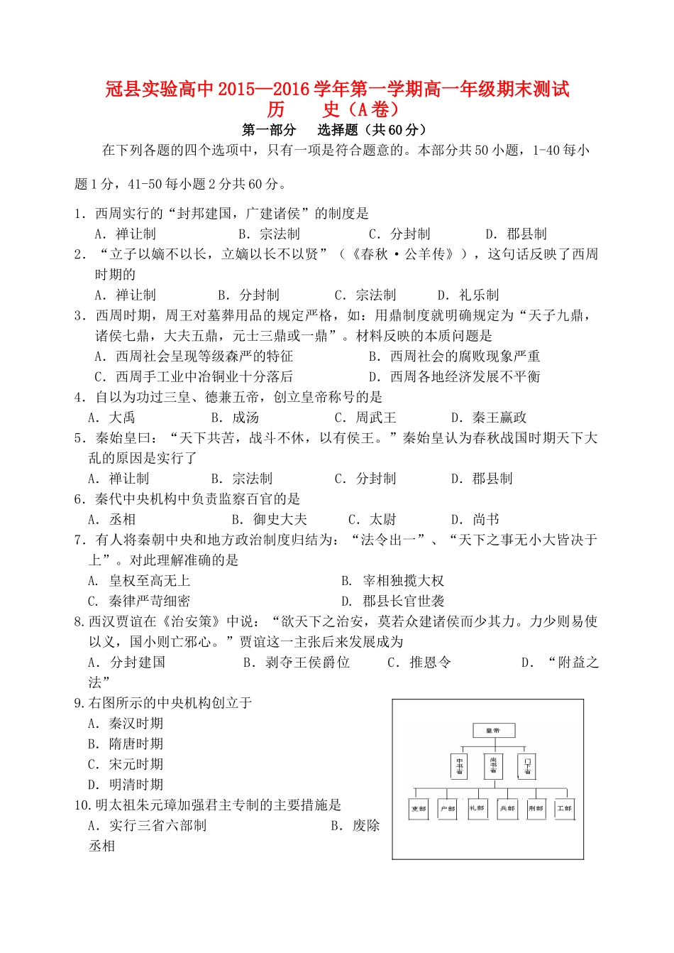 山东省聊城市冠县实验高一历史上学期期末考试试题-人教版高一全册历史试题_第1页