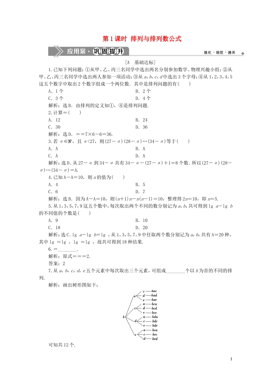 高中数学 第一章 计数原理 1.2.1 排列 第1课时 排列与排列数公式练习（含解析）新人教A版选修2-3-新人教A版高二选修2-3数学试题_第1页