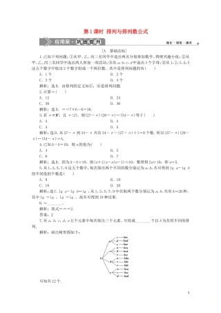 高中数学 第一章 计数原理 1.2.1 排列 第1课时 排列与排列数公式练习（含解析）新人教A版选修2-3-新人教A版高二选修2-3数学试题