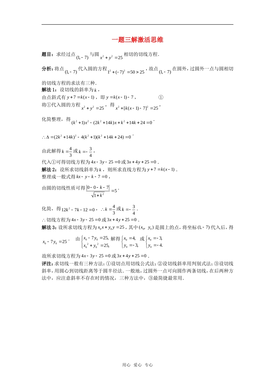 高考数学复习点拨 一题三解激活思维_第1页