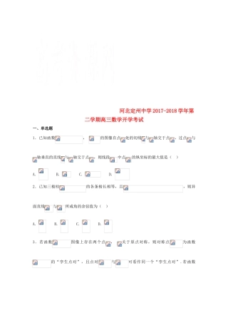 河北省定州市高三数学下学期开学考试试题（承智班）-人教版高三全册数学试题