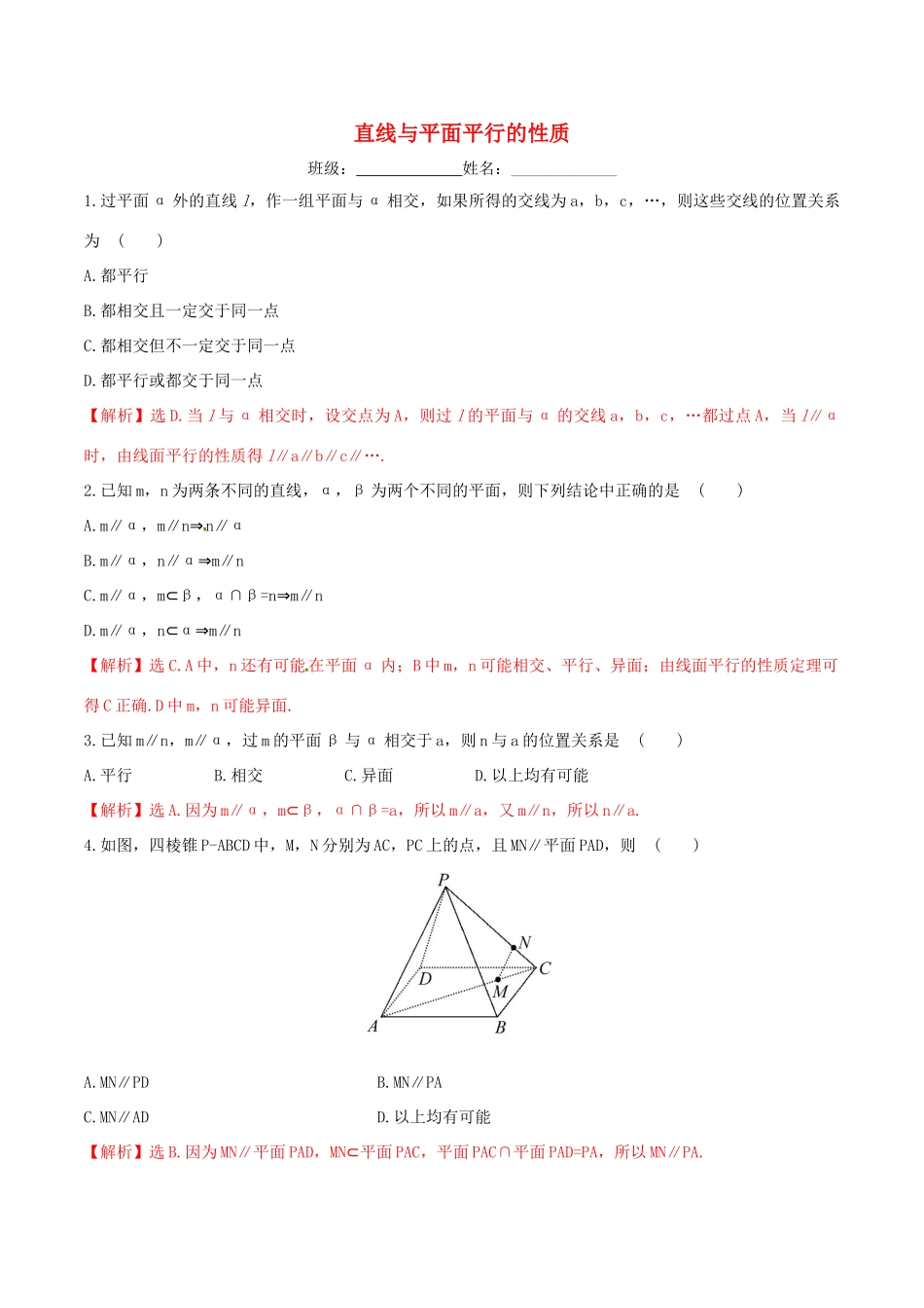 高中数学 第二章 点、直线、平面之间的位置关系 2.2.3 直线与平面平行的性质练习（含解析）新人教A版必修2-新人教A版高一必修2数学试题_第1页