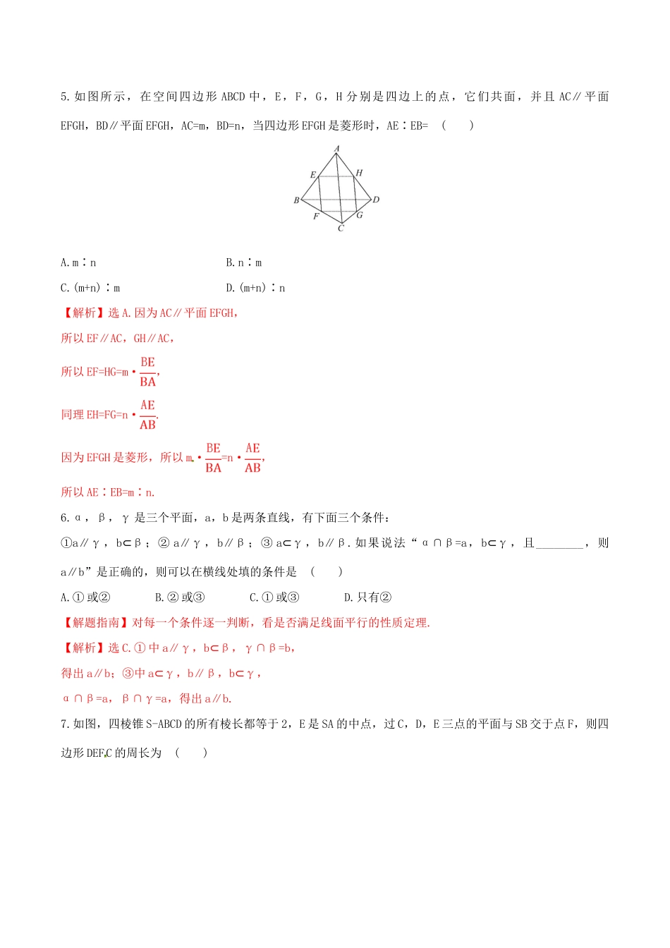 高中数学 第二章 点、直线、平面之间的位置关系 2.2.3 直线与平面平行的性质练习（含解析）新人教A版必修2-新人教A版高一必修2数学试题_第2页