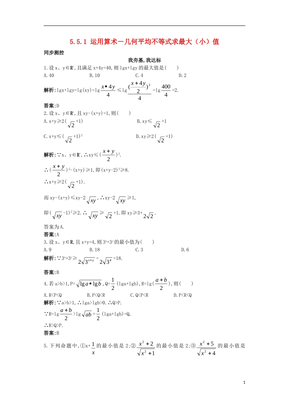 高中数学 5.5 运用不等式求最大(小)值 5.5.1 利用平均不等式求最大(小)值同步测控 苏教版选修4-5-苏教版高二选修4-7数学试题_第1页