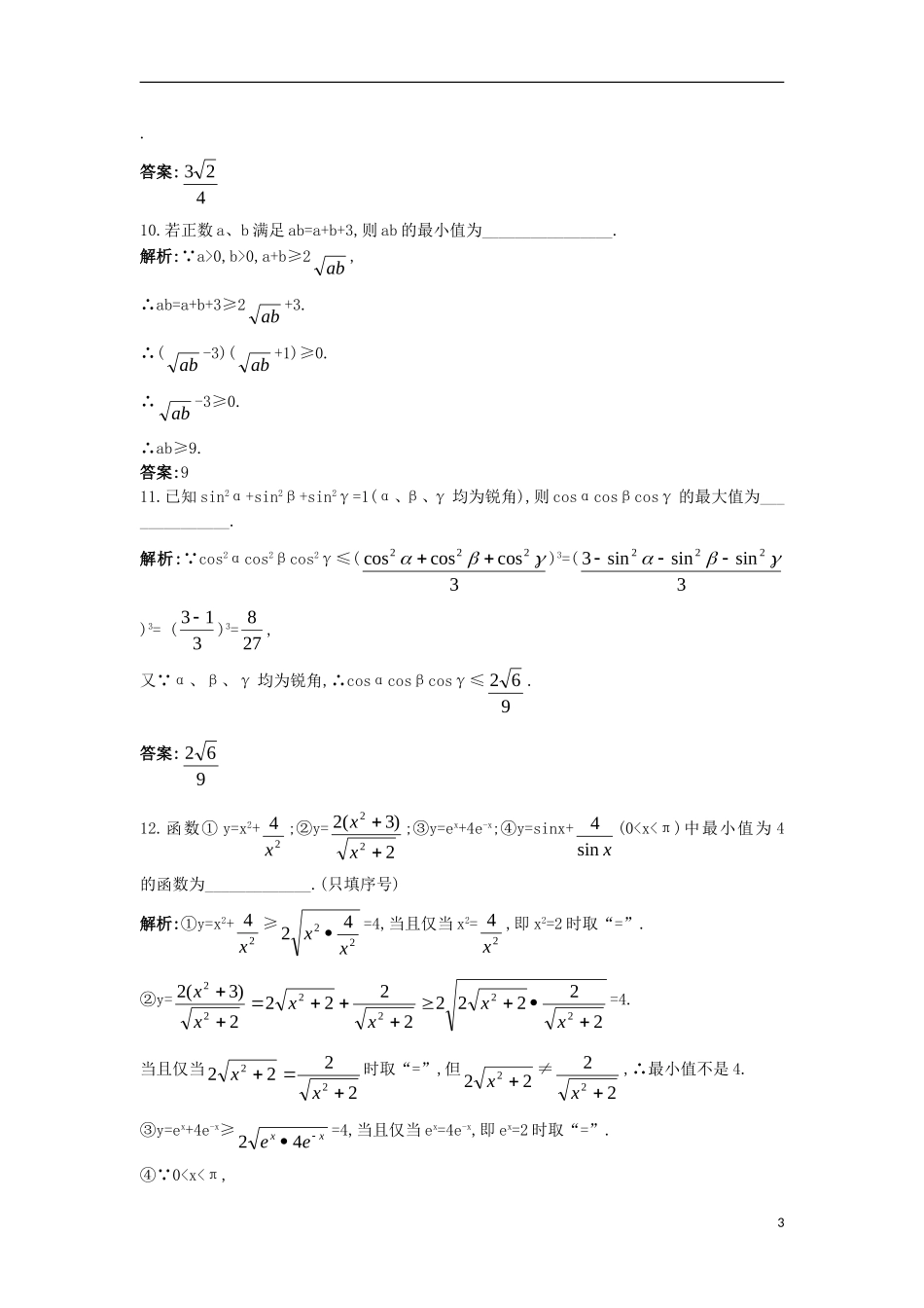 高中数学 5.5 运用不等式求最大(小)值 5.5.1 利用平均不等式求最大(小)值同步测控 苏教版选修4-5-苏教版高二选修4-7数学试题_第3页