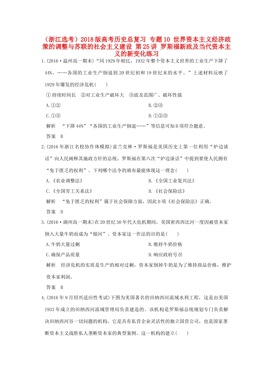 创新设计（浙江选考）高考历史总复习 专题10 世界资本主义经济政策的调整与苏联的社会主义建设 第25讲 罗斯福新政及当代资本主义的新变化练习-人教版高三全册历史试题_第1页