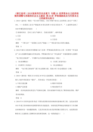 创新设计（浙江选考）高考历史总复习 专题10 世界资本主义经济政策的调整与苏联的社会主义建设 第25讲 罗斯福新政及当代资本主义的新变化练习-人教版高三全册历史试题