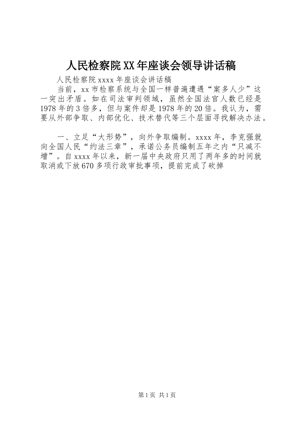 人民检察院XX年座谈会领导讲话发言稿_第1页