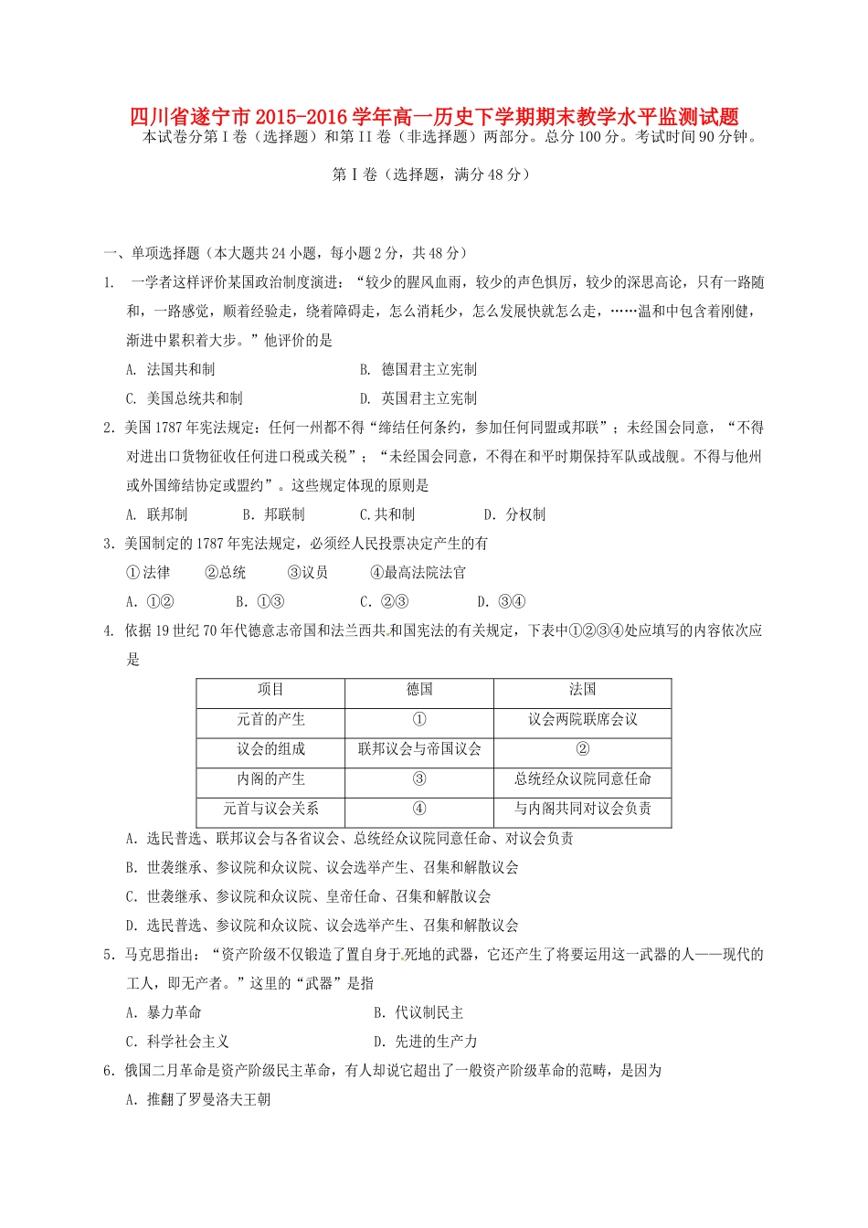 四川省遂宁市高一历史下学期期末教学水平监测试题-人教版高一全册历史试题_第1页