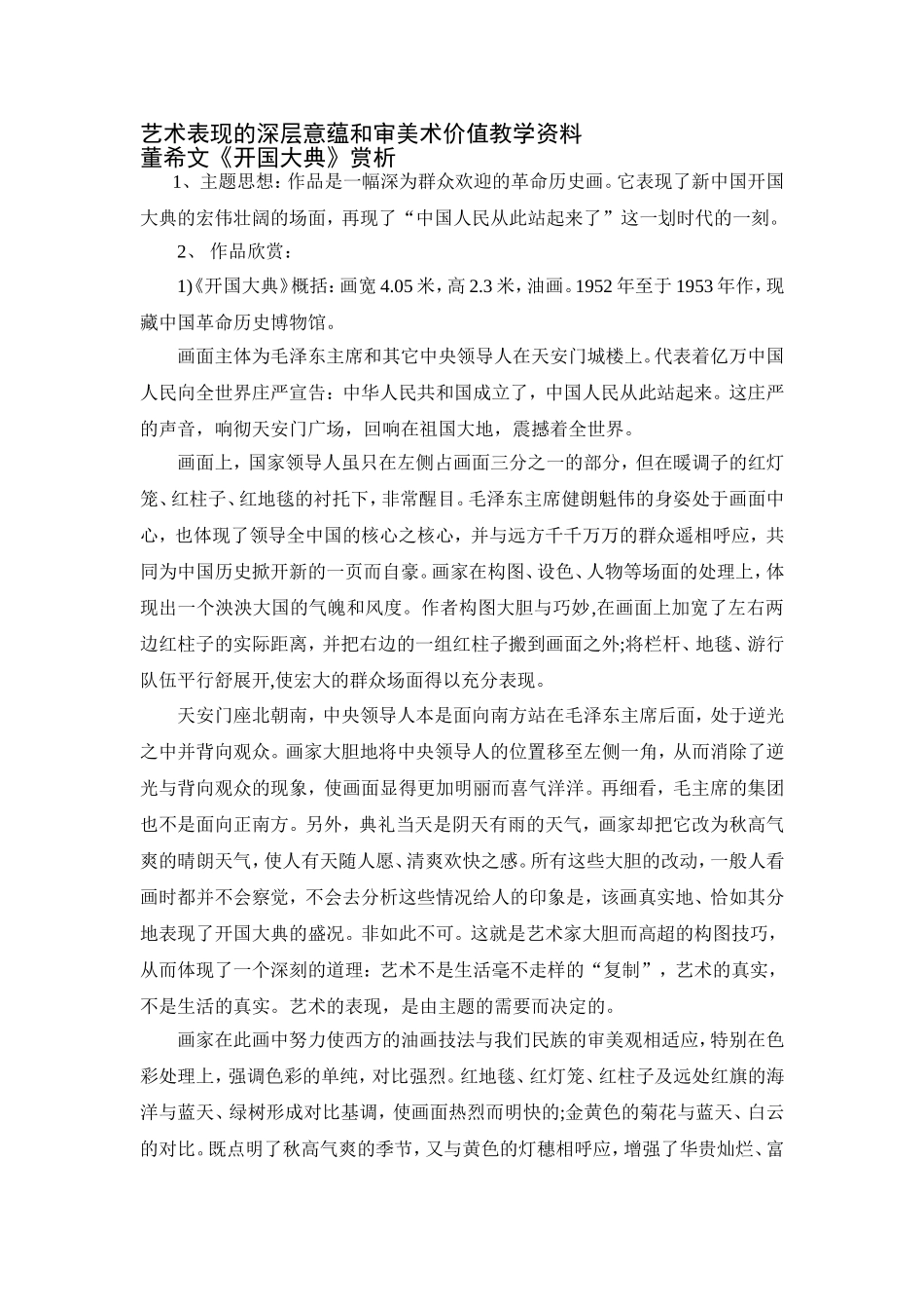 艺术表现的深层意蕴和审美术价值教学资料_第1页