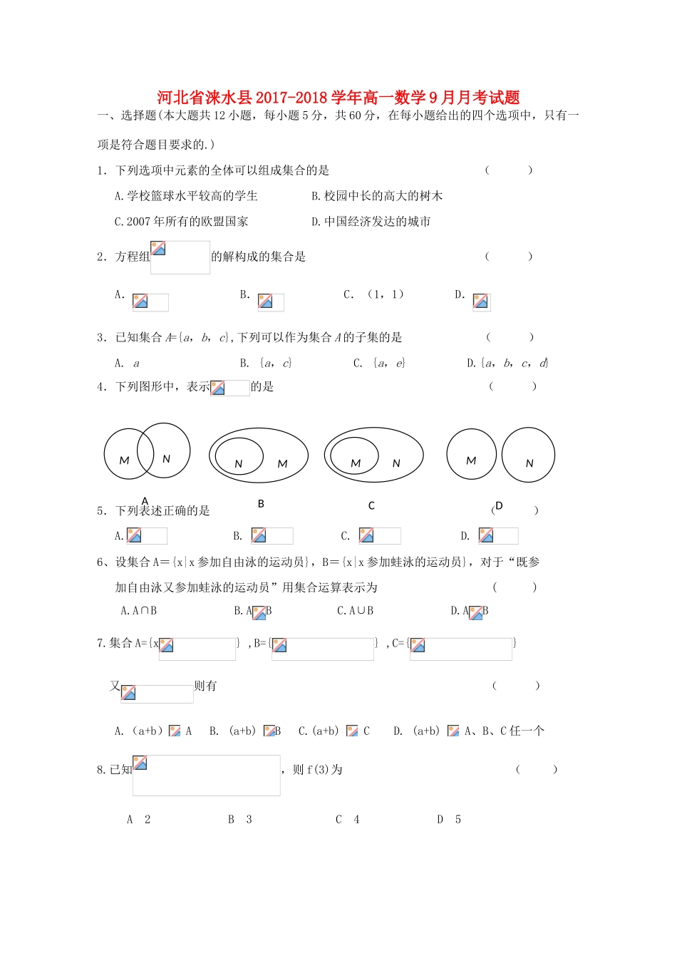 河北省涞水县高一数学9月月考试题-人教版高一全册数学试题_第1页