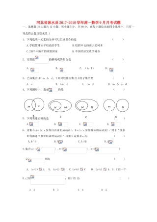 河北省涞水县高一数学9月月考试题-人教版高一全册数学试题