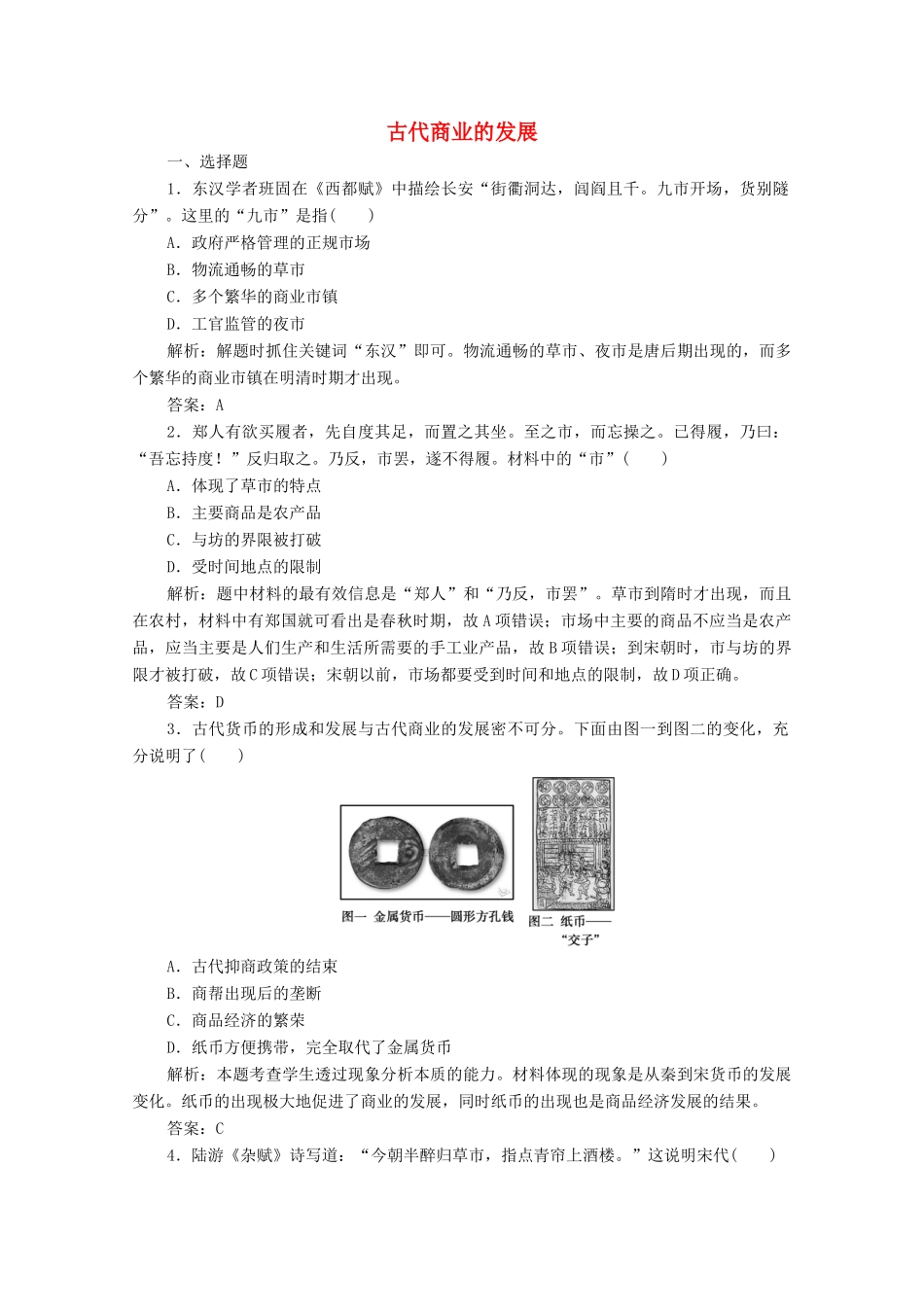高中历史 第一单元 古代中国经济的基本结构与特点 第3课 古代商业的发展练习（含解析）人教版必修2-人教版高一必修2历史试题_第1页