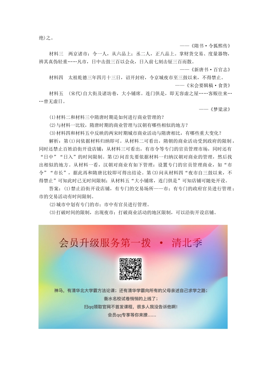 高中历史 第一单元 古代中国经济的基本结构与特点 第3课 古代商业的发展练习（含解析）人教版必修2-人教版高一必修2历史试题_第3页