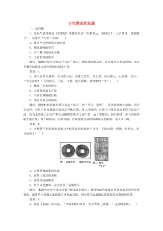 高中历史 第一单元 古代中国经济的基本结构与特点 第3课 古代商业的发展练习（含解析）人教版必修2-人教版高一必修2历史试题