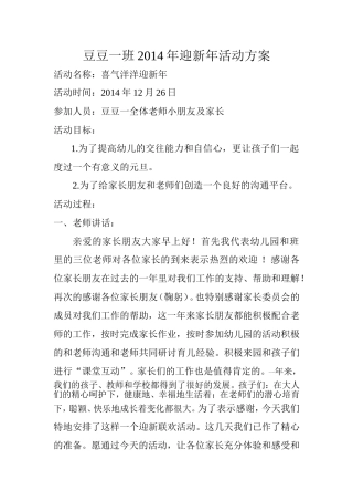 豆豆一班2014年迎新年活动方案