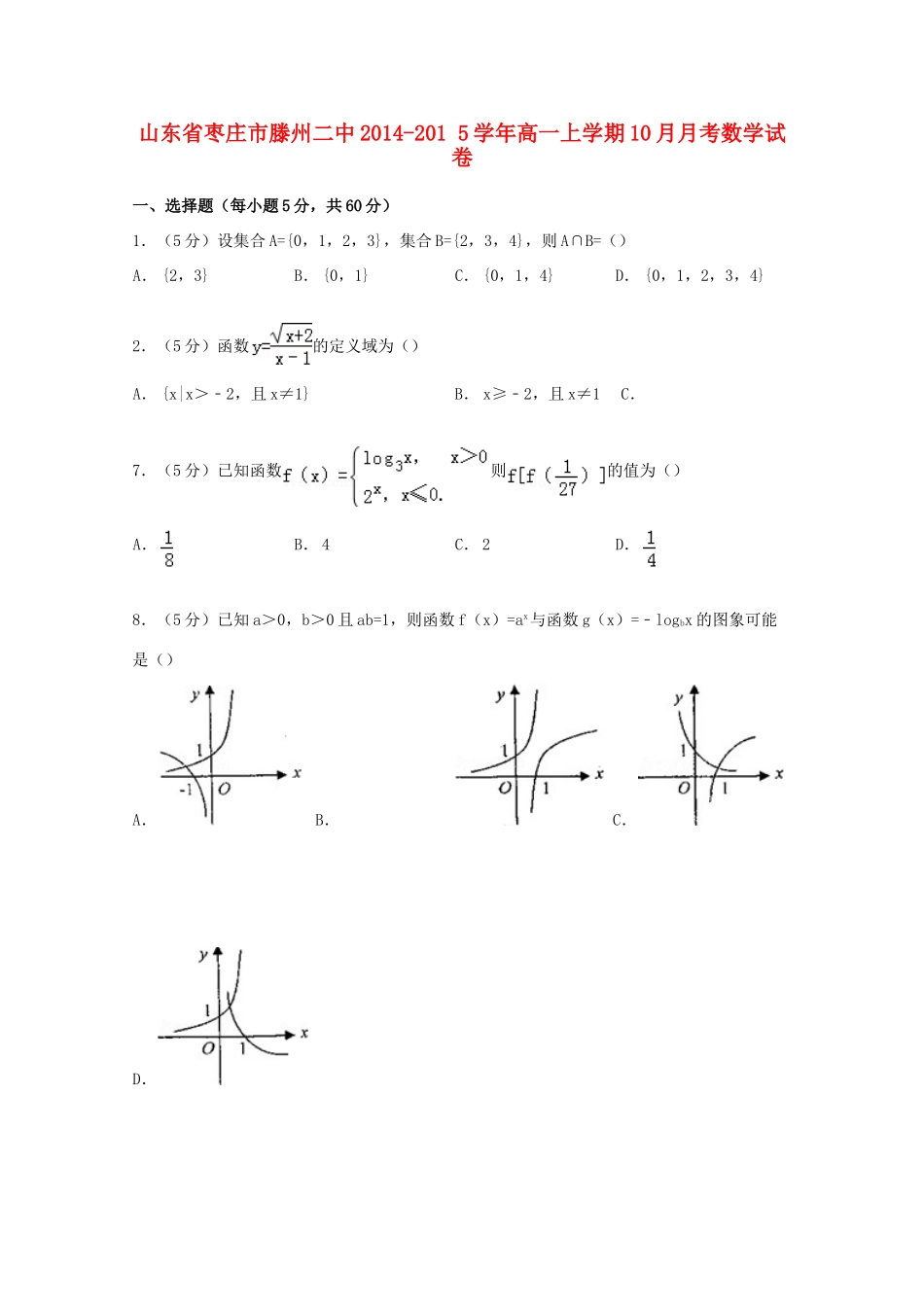 山东省枣庄市滕州二中高一数学上学期10月月考试卷（含解析）-人教版高一全册数学试题_第1页