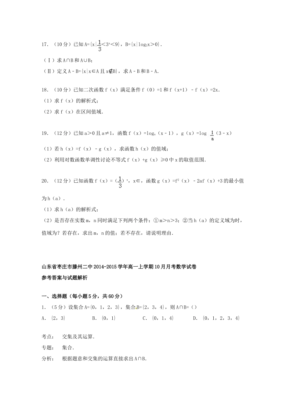 山东省枣庄市滕州二中高一数学上学期10月月考试卷（含解析）-人教版高一全册数学试题_第3页