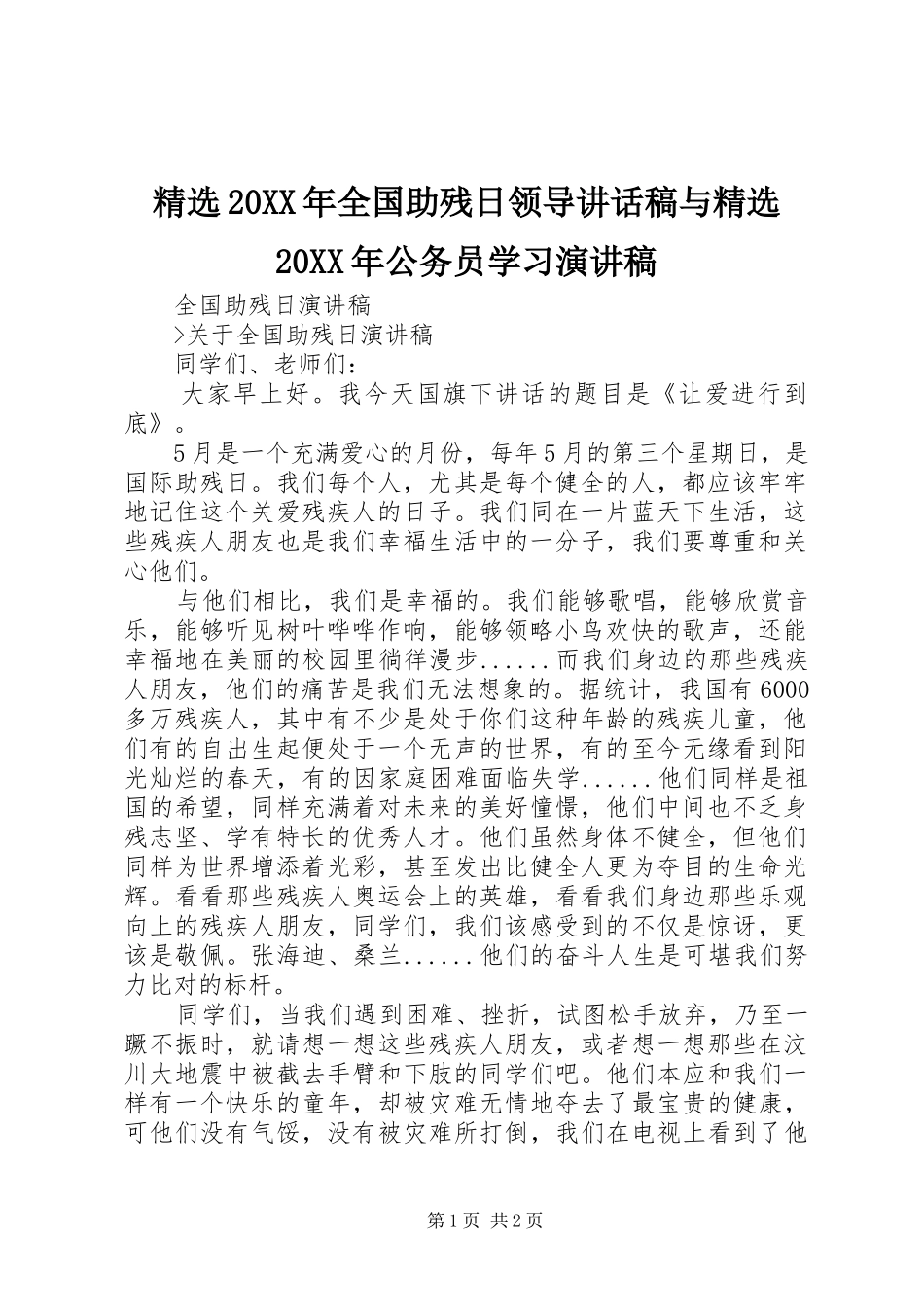 精选20XX年全国助残日领导的的讲话稿与精选20XX年公务员学习演讲稿_第1页
