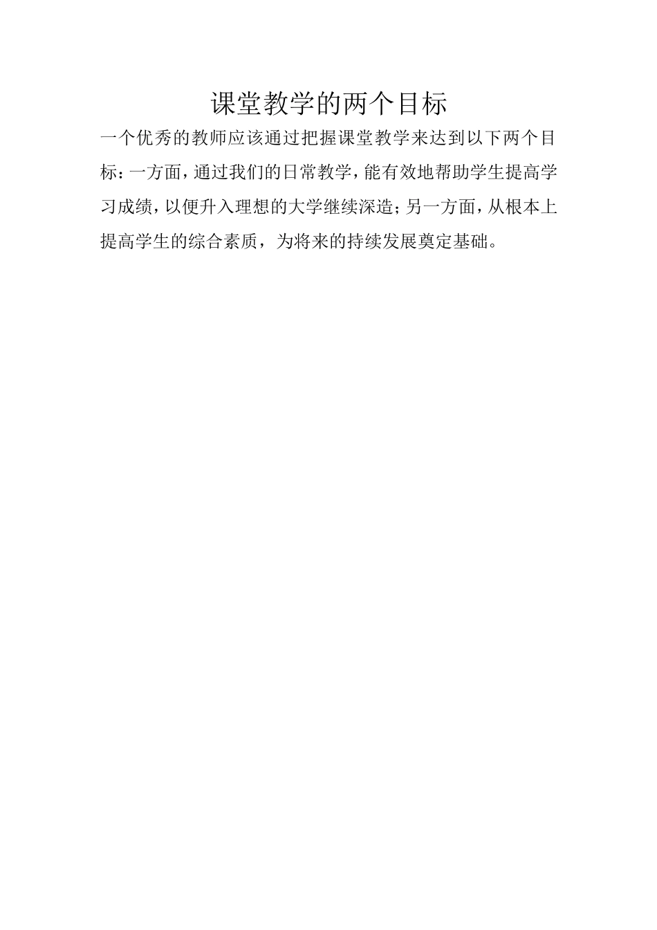 课堂教学的两个目标_第1页