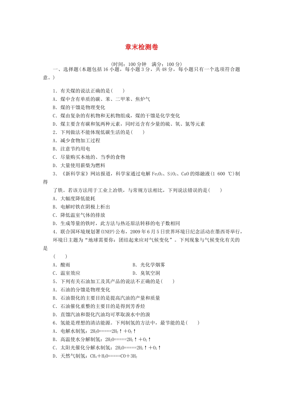 高中化学 第四章 化学与自然资源的开发利用单元检测 新人教版必修2-新人教版高一必修2化学试题_第1页