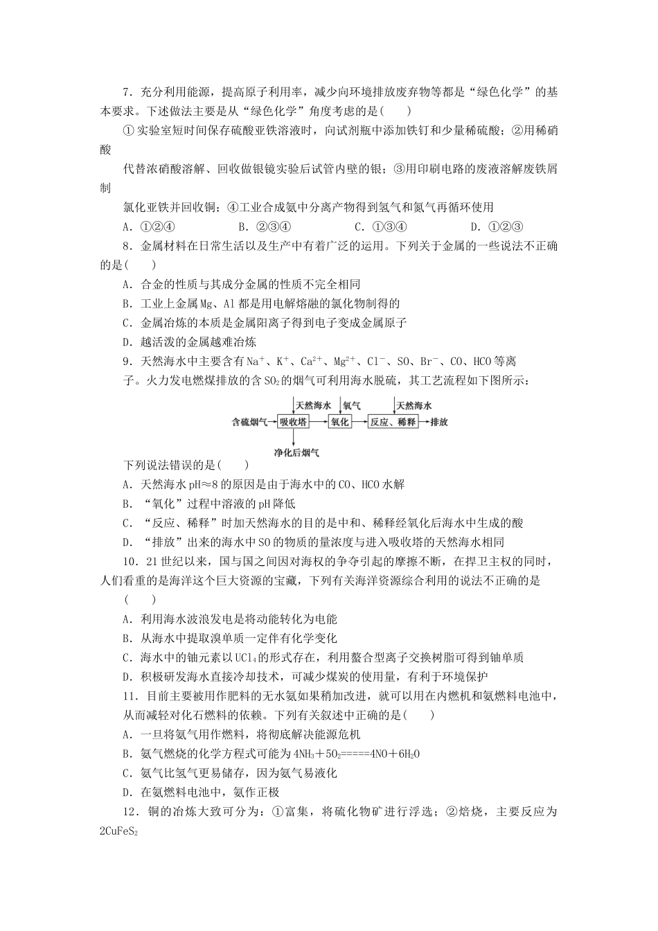 高中化学 第四章 化学与自然资源的开发利用单元检测 新人教版必修2-新人教版高一必修2化学试题_第2页