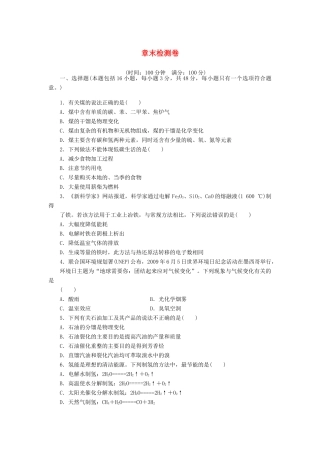 高中化学 第四章 化学与自然资源的开发利用单元检测 新人教版必修2-新人教版高一必修2化学试题