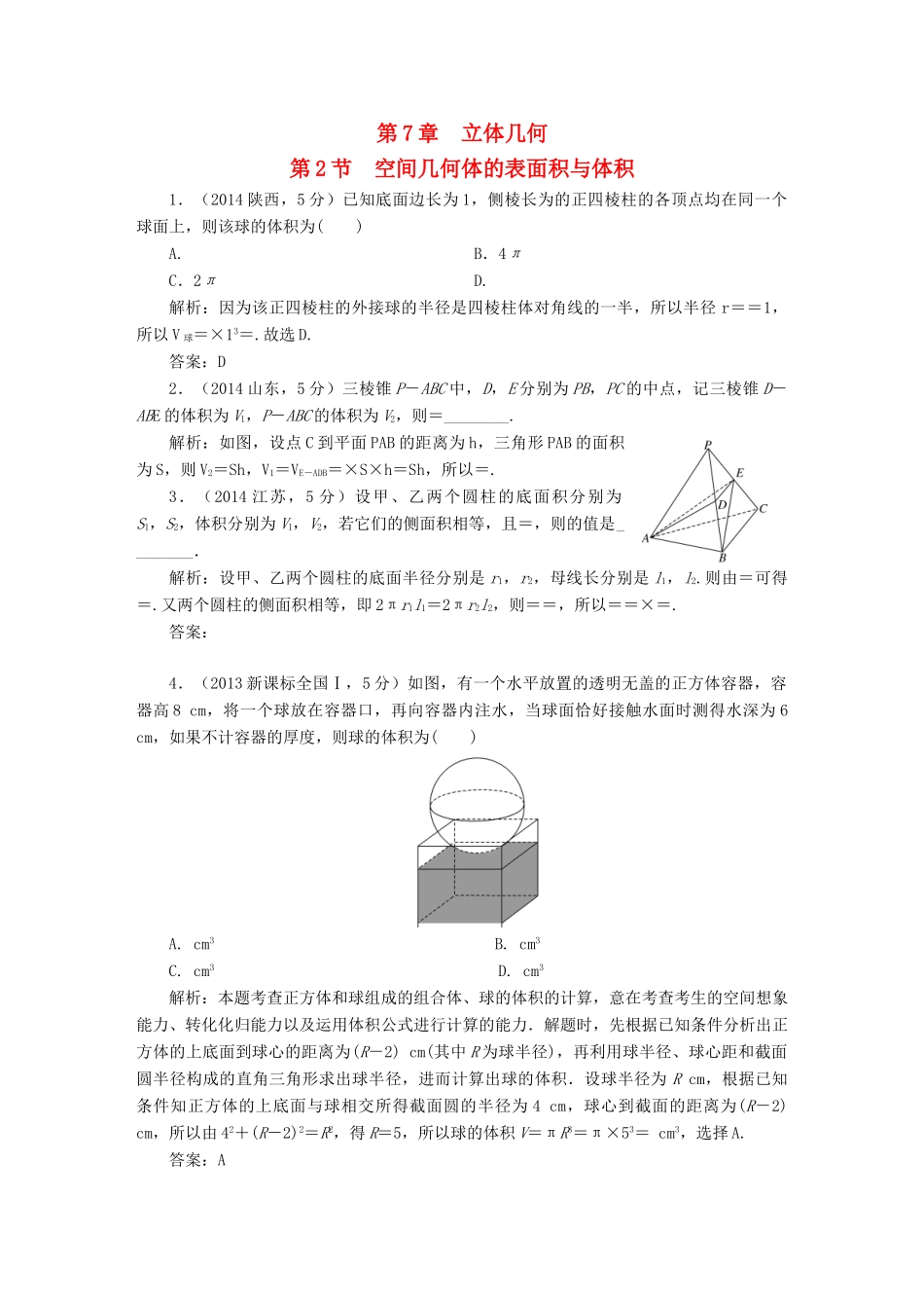 （新课标）高考数学5年真题备考题库 第七章 第2节 空间几何体的表面积与体积 理（含解析）-人教版高三全册数学试题_第1页