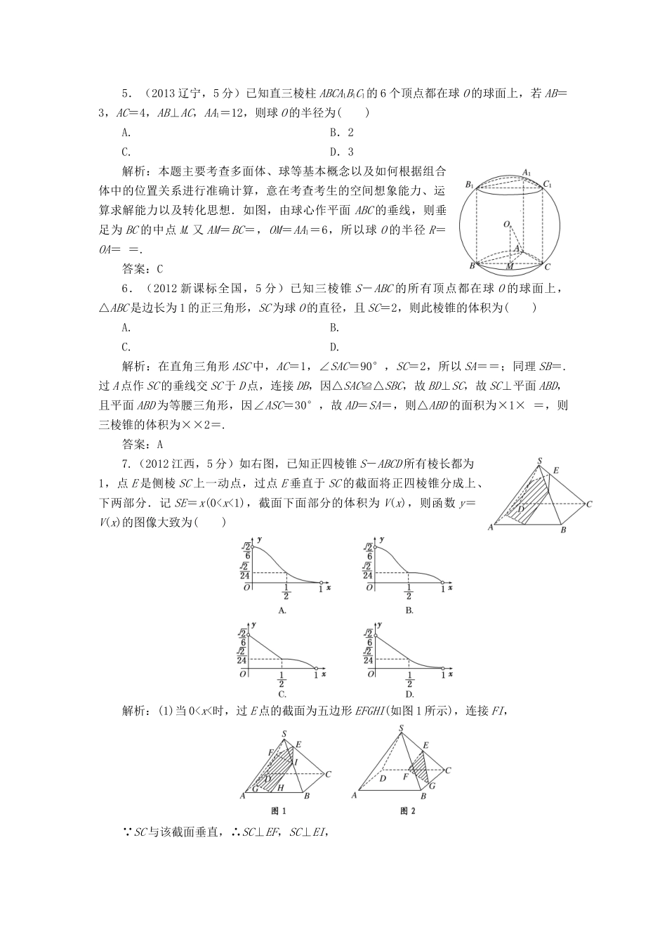 （新课标）高考数学5年真题备考题库 第七章 第2节 空间几何体的表面积与体积 理（含解析）-人教版高三全册数学试题_第2页