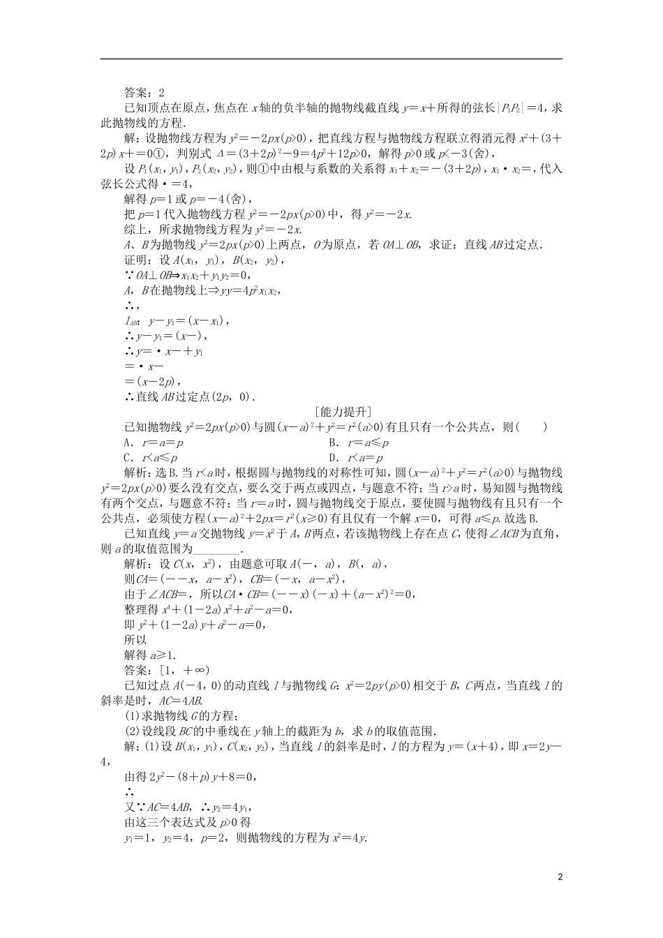 高中数学 第三章 圆锥曲线与方程 3.2.2 抛物线的简单性质（二）课时作业 北师大版选修2-1-北师大版高二选修2-1数学试题_第2页