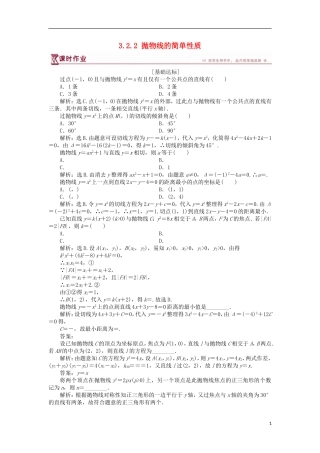 高中数学 第三章 圆锥曲线与方程 3.2.2 抛物线的简单性质（二）课时作业 北师大版选修2-1-北师大版高二选修2-1数学试题
