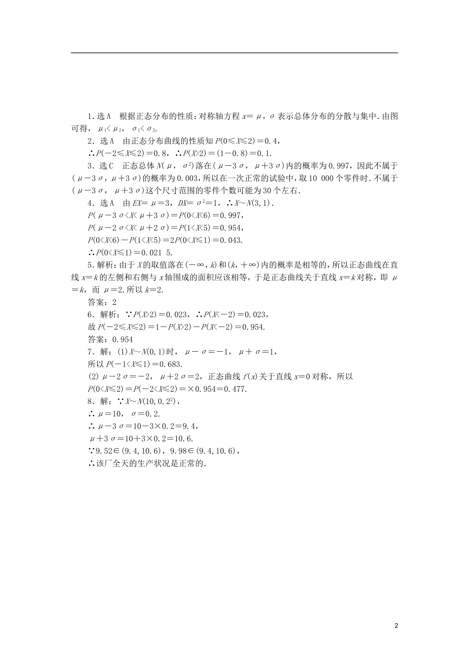 高中数学 课时跟踪训练（十五）正态分布 北师大版选修2-3-北师大版高二选修2-3数学试题_第2页